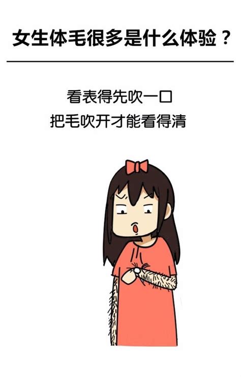 女生體毛